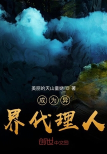 成為異界代理人