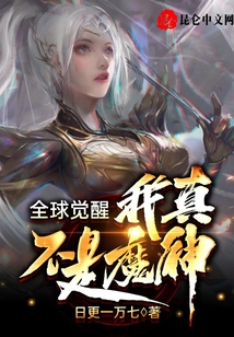 全球覺醒:我真不是魔神