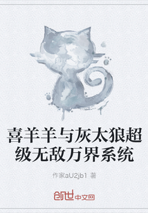 喜羊羊與灰太狼超級(jí)無敵萬界系統(tǒng)