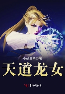 天道龍女