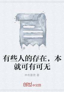 有些人的存在，本就可有可無
