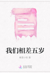 我們相差五歲