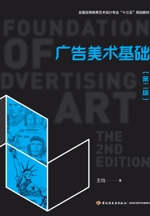 廣告美術基礎（第二版）