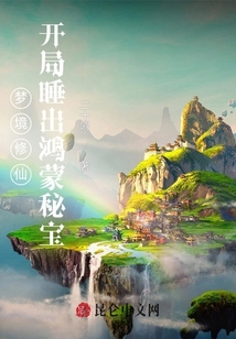 夢境修仙:開局睡出鴻蒙秘寶
