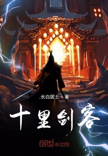 十里劍客