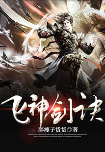 飛神劍訣