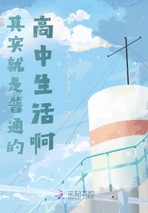 其實(shí)就是普通的高中生活啊