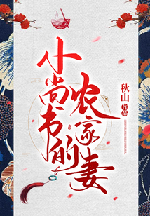 小尚書的農(nóng)家妻