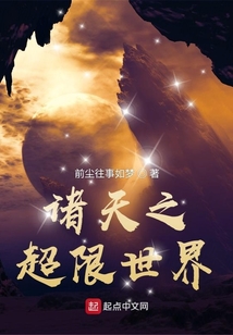 诸天之超限世界