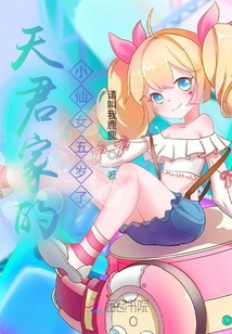 天君家的小仙女五歲了