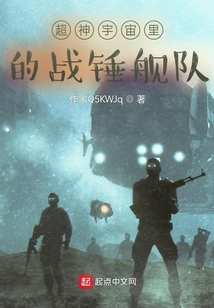超神宇宙里的戰錘艦隊