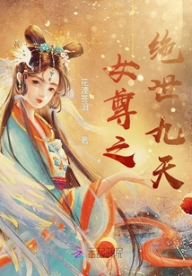女尊之絕世九天