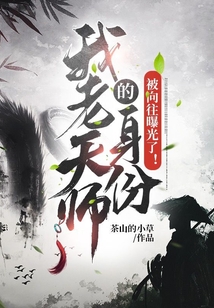 我老天師的身份被向往曝光了！