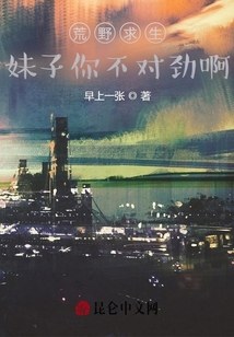 荒野求生：妹子你不對(duì)勁啊