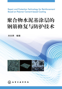 聚合物水泥基涂层的钢筋修复与防护技术