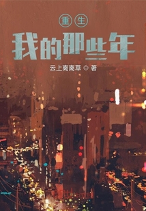 重走，那些年