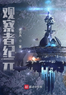 观察者纪元