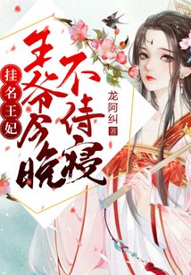 掛名王妃：王爺今晚不侍寢