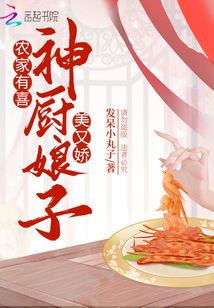 農家有喜：神廚娘子美又嬌