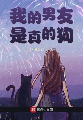 我的男友是真的狗在线阅读