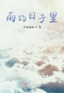 雨的日子里
