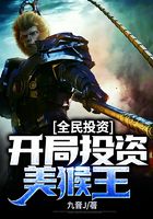 全民投資：開局投資美猴王在線閱讀