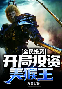 全民投資：開局投資美猴王