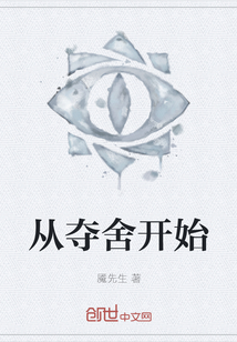 從奪舍開始