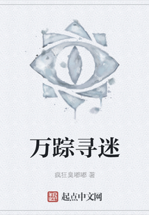 萬蹤尋迷