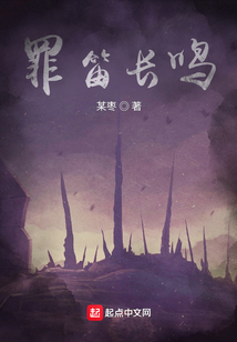 罪笛長鳴