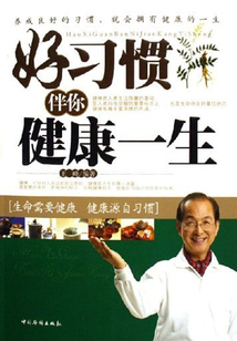 好習慣伴你健康一生