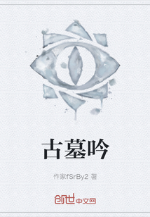 古墓吟