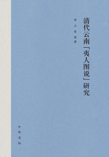 清代云南“夷人圖說”研究