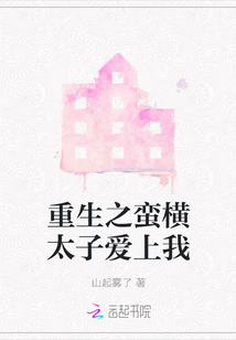 重生之蠻橫太子愛上我