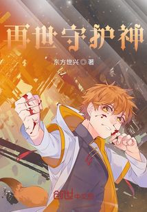 再世守護神
