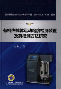 有機熱載體運動粘度檢測裝置及其檢測方法研究
