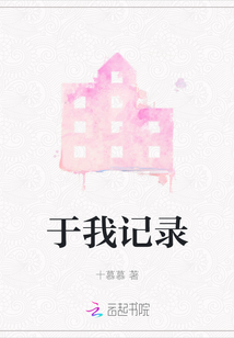 于我記錄