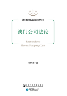 澳門公司法論