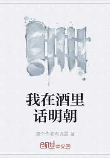 我在酒里話明朝