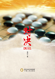 對決