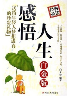 感悟人生：送給年輕人受益一生的珍貴禮物