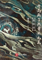 画妖师:开局画了只青丘九尾在线阅读
