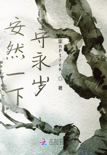 安然一下守永歲