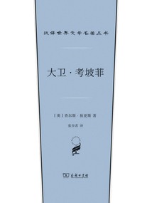 大衛·考坡菲：上下卷（漢譯世界文學名著叢書）