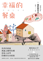 幸福的餐桌在线阅读