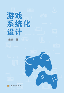 游戲系統(tǒng)化設(shè)計