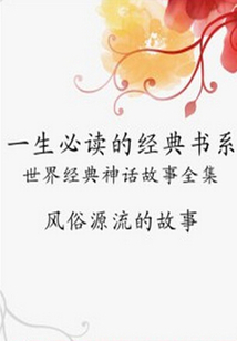 風俗源流的故事