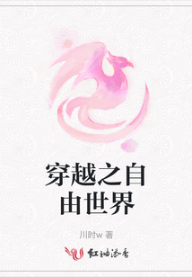 穿越之自由世界