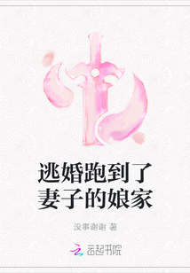 逃婚跑到了妻子的娘家