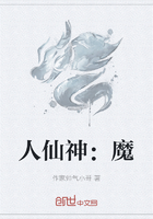 人仙神:魔在线阅读